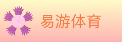 易游体育 logo